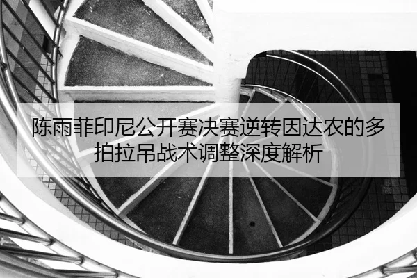 chen-yu-fei-yin-ni-gong-kai-sai-jue-sai-ni-zhuan-yin-da-nong-de-duo-pai-la-diao-zhan-shu-tiao-zheng-shen-du-jie-xi-2-545.jpg