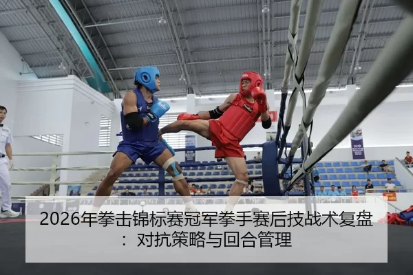 nian-quan-ji-jin-biao-sai-guan-jun-quan-shou-sai-hou-ji-zhan-shu-fu-pan-dui-kang-ce-lve-yu-hui-he-guan-li-2-161.jpg