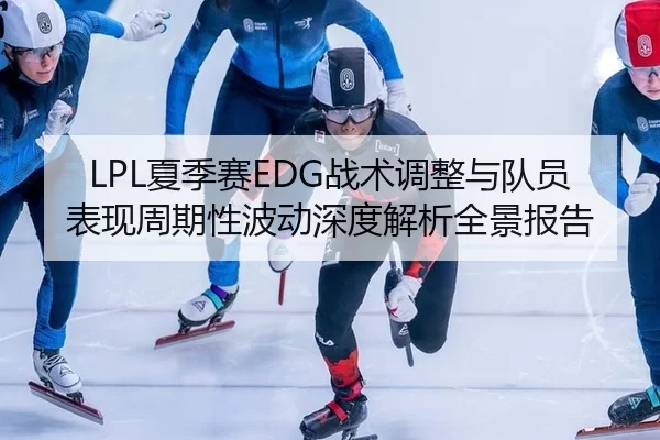 xia-ji-sai-zhan-shu-tiao-zheng-yu-dui-yuan-biao-xian-zhou-qi-xing-bo-dong-shen-du-jie-xi-quan-jing-bao-gao-2-354.jpg