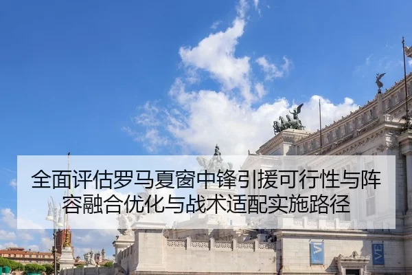 quan-mian-ping-gu-luo-ma-xia-chuang-zhong-feng-yin-yuan-ke-xing-xing-yu-zhen-rong-rong-he-you-hua-yu-zhan-shu-shi-pei-2-278.jpg