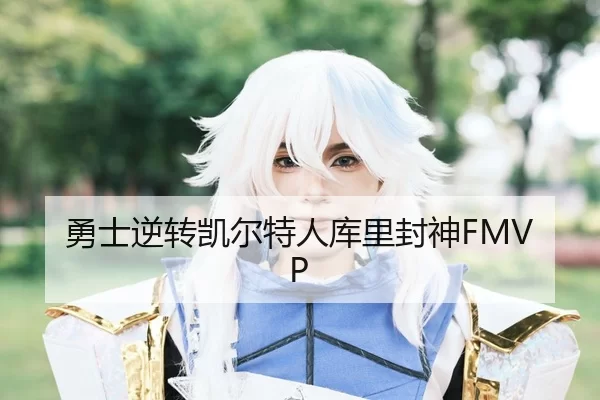 勇士逆转凯尔特人库里封神FMVP