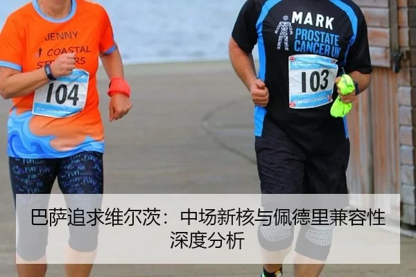 巴萨追求维尔茨：中场新核与佩德里兼容性深度分析