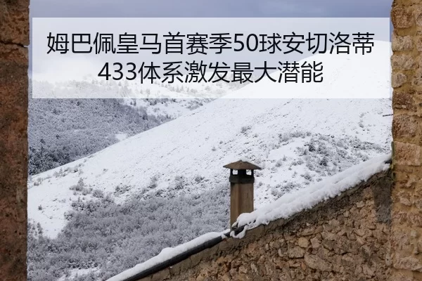 mu-ba-pei-huang-ma-shou-sai-ji-qiu-an-qie-luo-di-ti-xi-ji-fa-zui-da-qian-neng-2-990.jpg