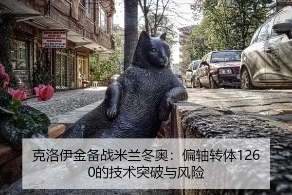 ke-luo-yi-jin-bei-zhan-mi-lan-dong-ao-pian-zhou-zhuan-ti-de-ji-shu-tu-po-yu-feng-xian-2-744.jpg